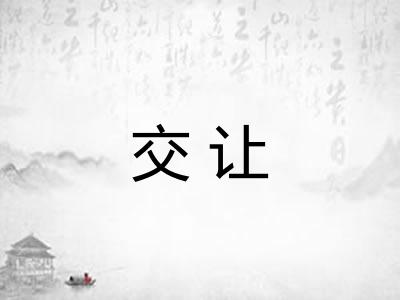 交让