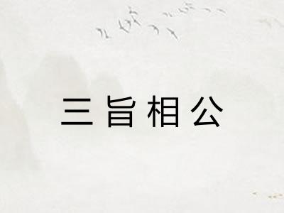 三旨相公