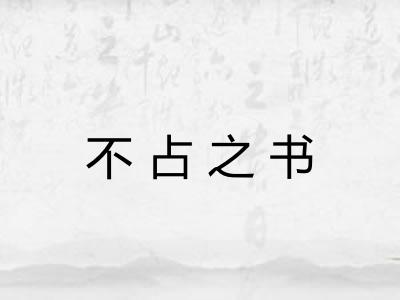不占之书