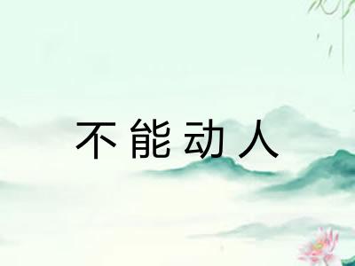 不能动人