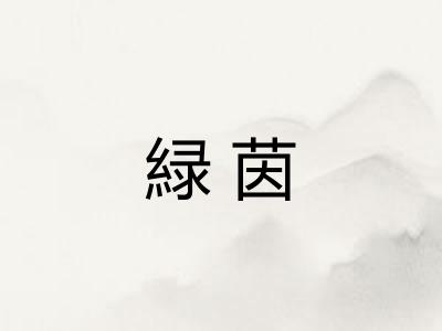 緑茵