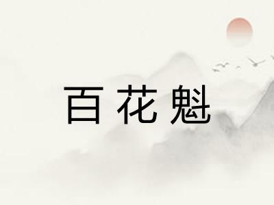 百花魁