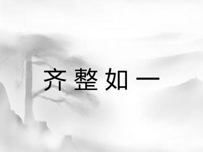 齐整如一