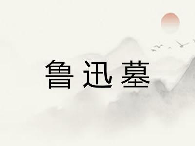 鲁迅墓