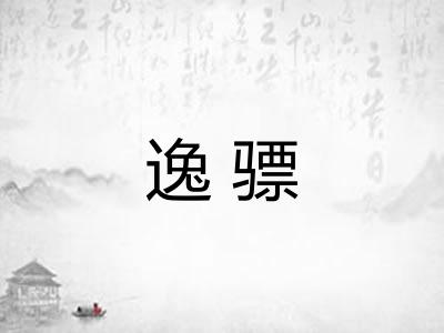 逸骠