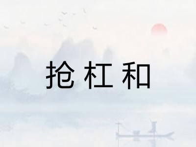 抢杠和