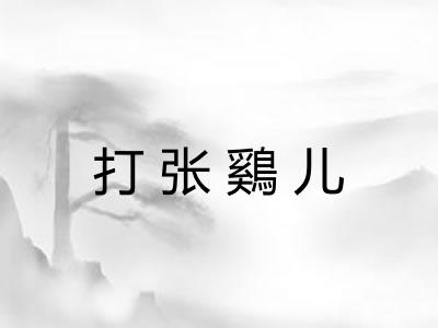 打张鷄儿