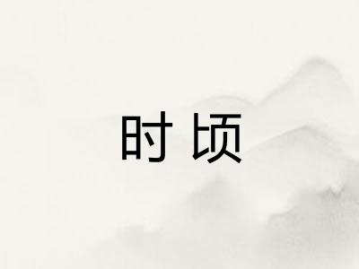 时顷