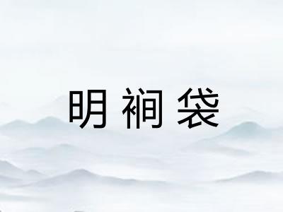明裥袋