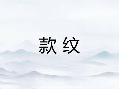 款纹