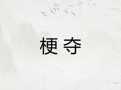 梗夺