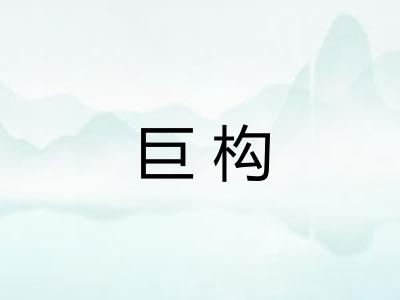 巨构