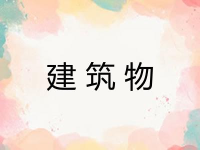 建筑物