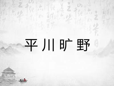 平川旷野
