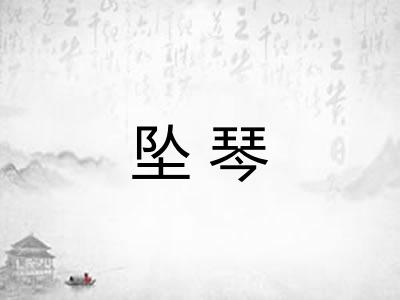 坠琴