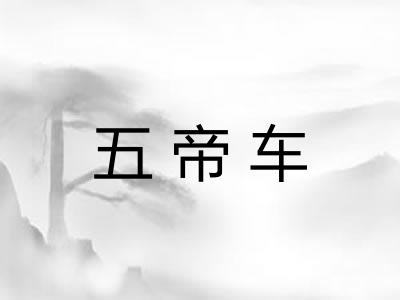 五帝车