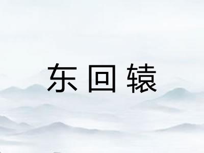 东回辕