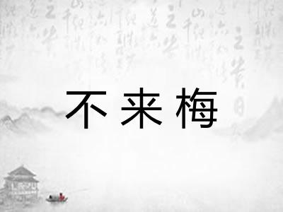 不来梅