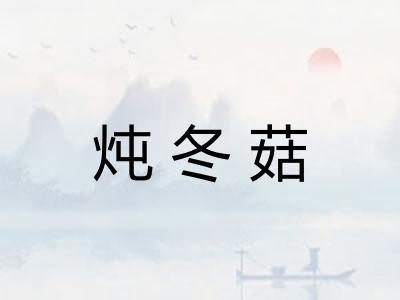 炖冬菇