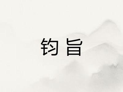 钧旨