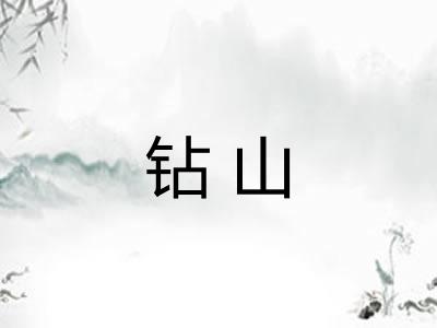 钻山