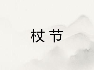 杖节