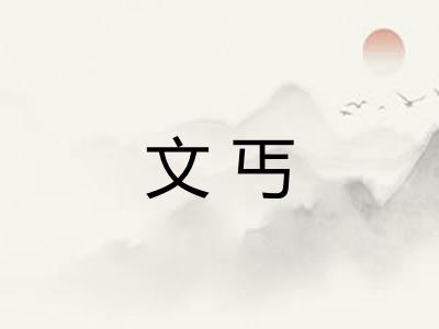 文丐