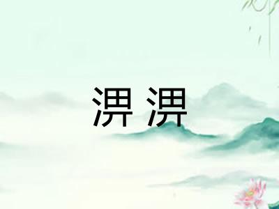 淠淠