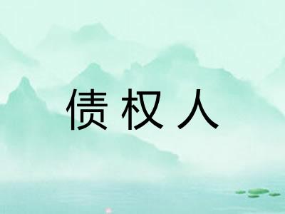 债权人