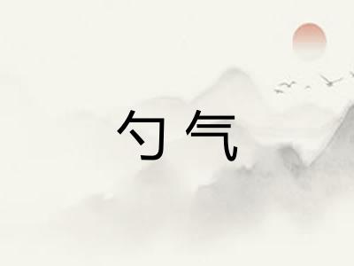 勺气