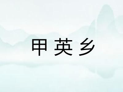 甲英乡
