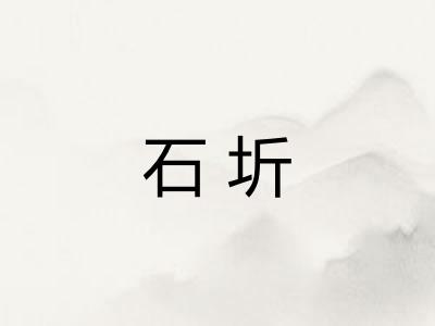 石圻
