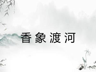 香象渡河