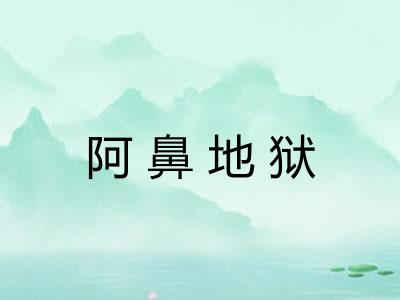 阿鼻地狱