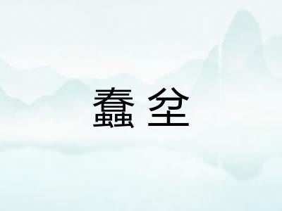 蠢坌