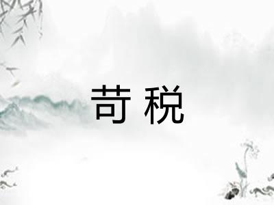 苛税