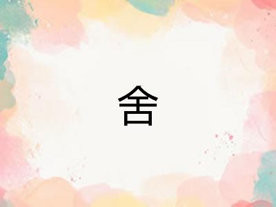 舍
