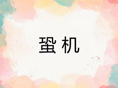蛩机