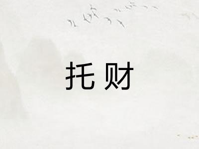 托财