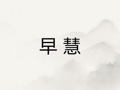 早慧
