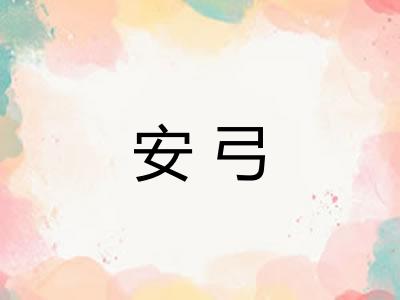 安弓