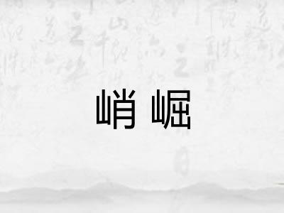 峭崛