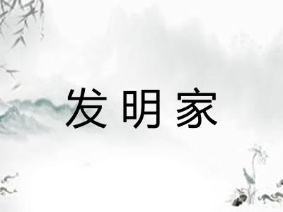 发明家