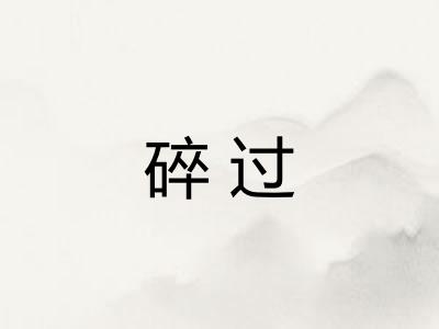 碎过