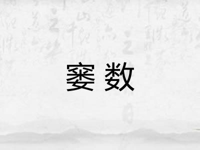 窭数