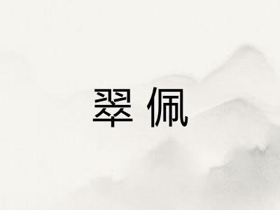 翠佩