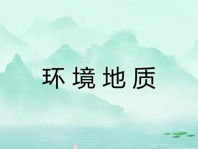 环境地质