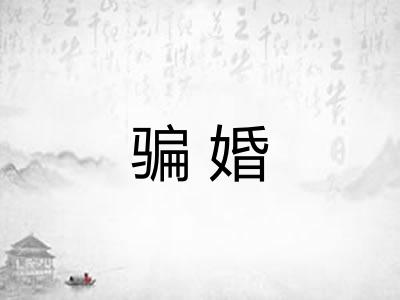 骗婚