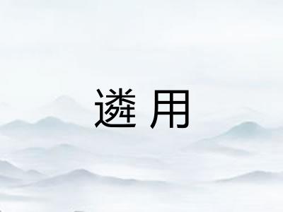 遴用