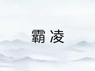 霸凌